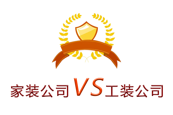 家裝公司為什么做不了工裝？
